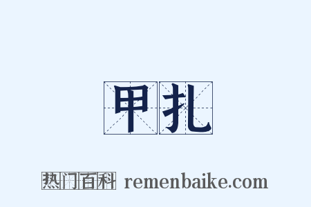 甲扎是什么意思的图片